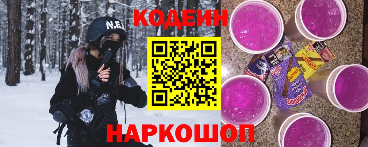 Кодеиновый сироп Lean Purple Drank Кызыл
